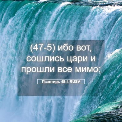 Picture 05 - Псалтирь 48:4 RUSV - (47-5) ибо вот, сошлись цари и - Bible Verse Picture