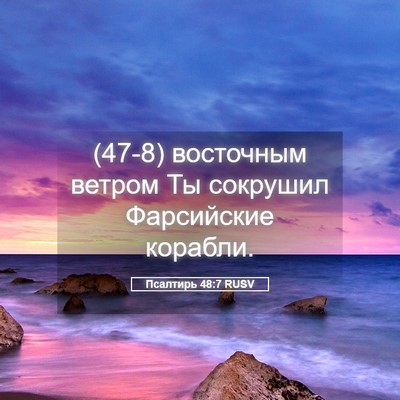 Picture 05 - Псалтирь 48:7 RUSV - (47-8) восточным ветром Ты - Bible Verse Picture