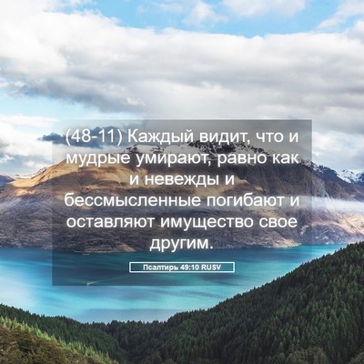 Picture 05 - Псалтирь 49:10 RUSV - (48-11) Каждый видит, что и - Bible Verse Picture