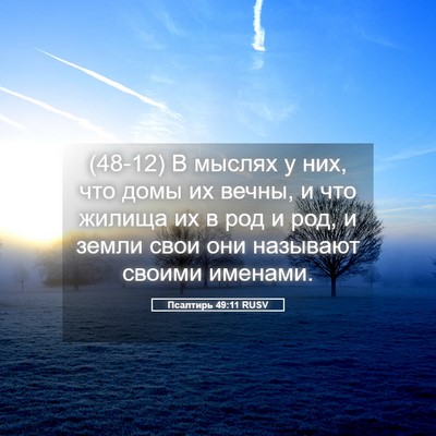 Picture 05 - Псалтирь 49:11 RUSV - (48-12) В мыслях у них, что - Bible Verse Picture