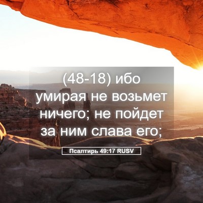 Picture 05 - Псалтирь 49:17 RUSV - (48-18) ибо умирая не возьмет - Bible Verse Picture