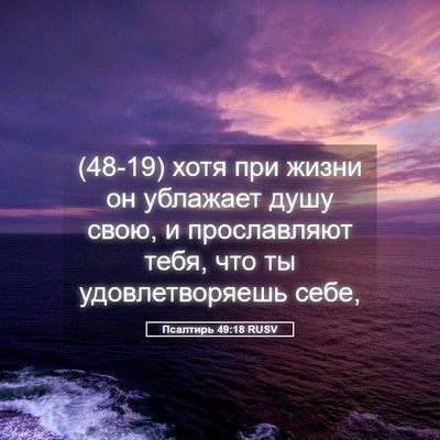 Picture 05 - Псалтирь 49:18 RUSV - (48-19) хотя при жизни он - Bible Verse Picture