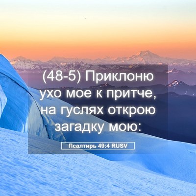 Picture 05 - Псалтирь 49:4 RUSV - (48-5) Приклоню ухо мое к - Bible Verse Picture