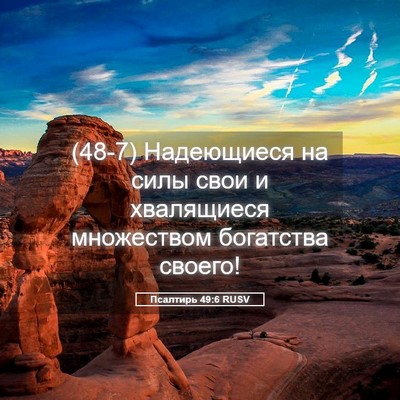 Picture 05 - Псалтирь 49:6 RUSV - (48-7) Надеющиеся на силы - Bible Verse Picture
