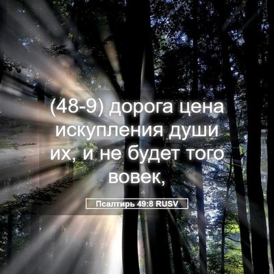 Picture 05 - Псалтирь 49:8 RUSV - (48-9) дорога цена искупления - Bible Verse Picture