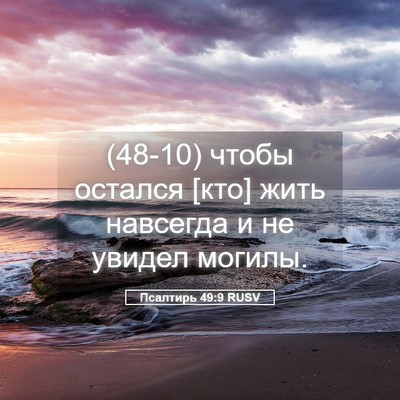 Picture 05 - Псалтирь 49:9 RUSV - (48-10) чтобы остался [кто] - Bible Verse Picture