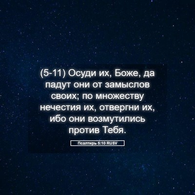 Picture 05 - Псалтирь 5:10 RUSV - (5-11) Осуди их, Боже, да падут - Bible Verse Picture