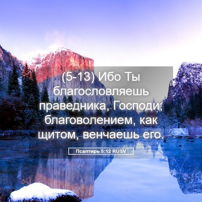 Picture 05 - Псалтирь 5:12 RUSV - (5-13) Ибо Ты благословляешь - Bible Verse Picture