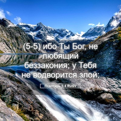 Picture 05 - Псалтирь 5:4 RUSV - (5-5) ибо Ты Бог, не любящий - Bible Verse Picture