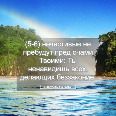 Picture 05 - Псалтирь 5:5 RUSV - (5-6) нечестивые не пребудут - Bible Verse Picture
