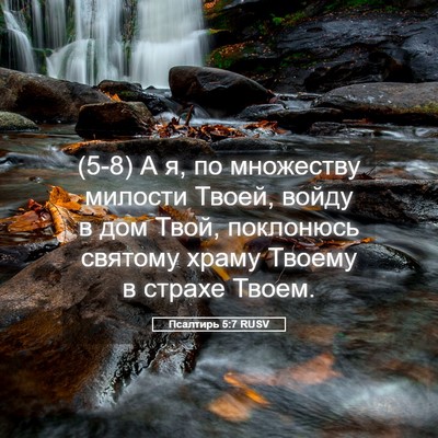 Picture 05 - Псалтирь 5:7 RUSV - (5-8) А я, по множеству - Bible Verse Picture