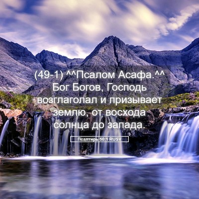 Picture 05 - Псалтирь 50:1 RUSV - (49-1) ^^Псалом Асафа.^^ Бог - Bible Verse Picture