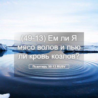 Picture 05 - Псалтирь 50:13 RUSV - (49-13) Ем ли Я мясо волов и - Bible Verse Picture