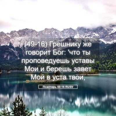 Picture 05 - Псалтирь 50:16 RUSV - (49-16) Грешнику же говорит - Bible Verse Picture