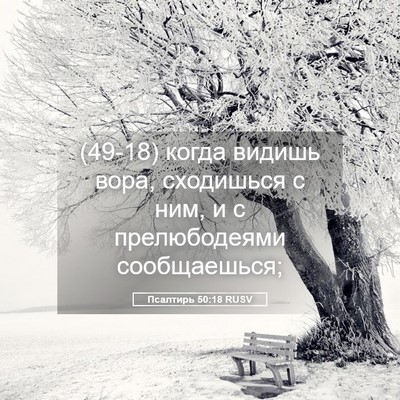 Picture 05 - Псалтирь 50:18 RUSV - (49-18) когда видишь вора, - Bible Verse Picture