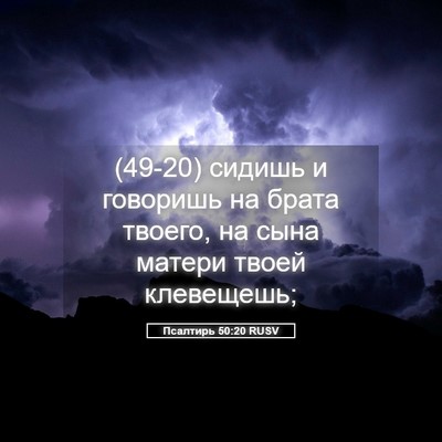 Picture 05 - Псалтирь 50:20 RUSV - (49-20) сидишь и говоришь на - Bible Verse Picture