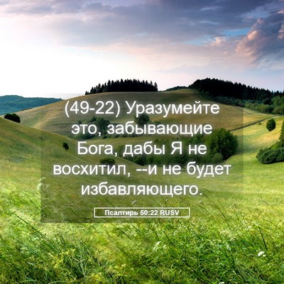 Picture 05 - Псалтирь 50:22 RUSV - (49-22) Уразумейте это, - Bible Verse Picture