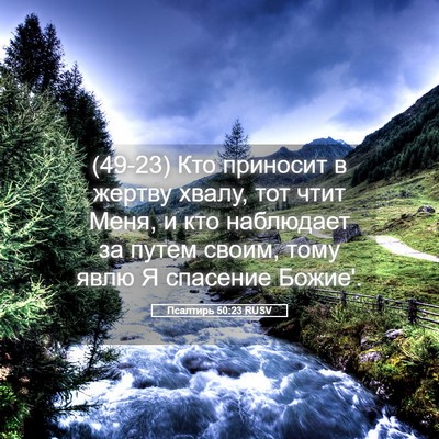 Picture 05 - Псалтирь 50:23 RUSV - (49-23) Кто приносит в жертву - Bible Verse Picture