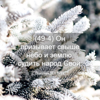 Picture 05 - Псалтирь 50:4 RUSV - (49-4) Он призывает свыше - Bible Verse Picture