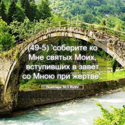 Picture 05 - Псалтирь 50:5 RUSV - (49-5) 'соберите ко Мне святых - Bible Verse Picture