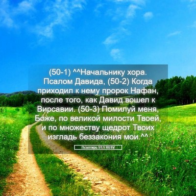 Picture 05 - Псалтирь 51:1 RUSV - (50-1) ^^Начальнику хора. - Bible Verse Picture