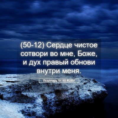 Picture 05 - Псалтирь 51:10 RUSV - (50-12) Сердце чистое сотвори - Bible Verse Picture