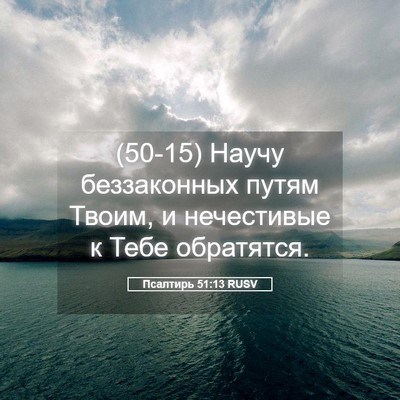 Picture 05 - Псалтирь 51:13 RUSV - (50-15) Научу беззаконных - Bible Verse Picture