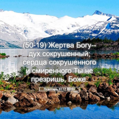 Picture 05 - Псалтирь 51:17 RUSV - (50-19) Жертва Богу--дух - Bible Verse Picture