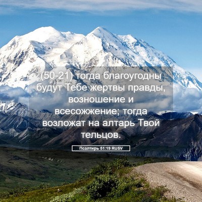 Picture 05 - Псалтирь 51:19 RUSV - (50-21) тогда благоугодны - Bible Verse Picture