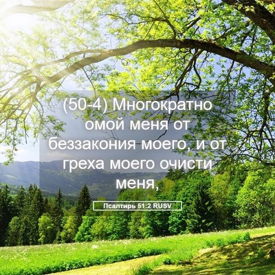 Picture 05 - Псалтирь 51:2 RUSV - (50-4) Многократно омой меня - Bible Verse Picture