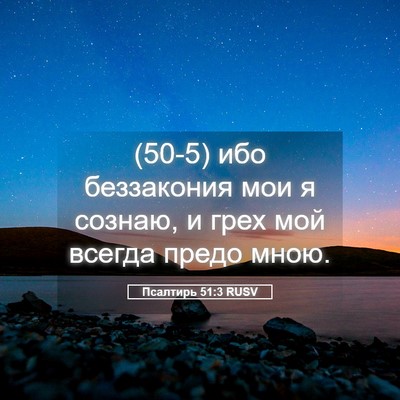 Picture 05 - Псалтирь 51:3 RUSV - (50-5) ибо беззакония мои я - Bible Verse Picture