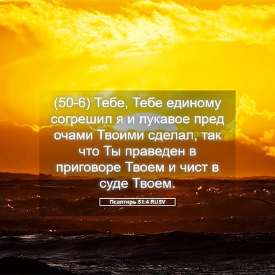 Picture 05 - Псалтирь 51:4 RUSV - (50-6) Тебе, Тебе единому - Bible Verse Picture