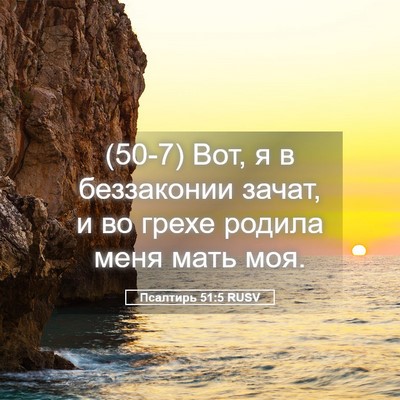 Picture 05 - Псалтирь 51:5 RUSV - (50-7) Вот, я в беззаконии - Bible Verse Picture