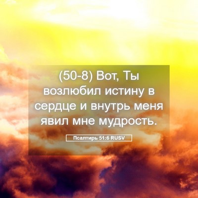 Picture 05 - Псалтирь 51:6 RUSV - (50-8) Вот, Ты возлюбил истину - Bible Verse Picture