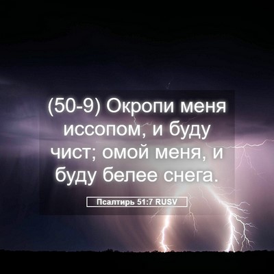 Picture 05 - Псалтирь 51:7 RUSV - (50-9) Окропи меня иссопом, и - Bible Verse Picture
