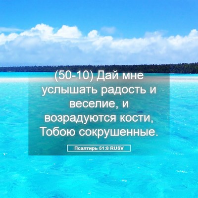 Picture 05 - Псалтирь 51:8 RUSV - (50-10) Дай мне услышать - Bible Verse Picture