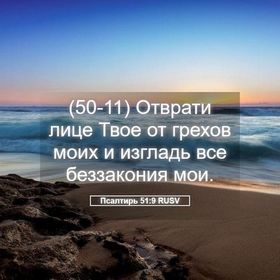 Picture 05 - Псалтирь 51:9 RUSV - (50-11) Отврати лице Твое от - Bible Verse Picture