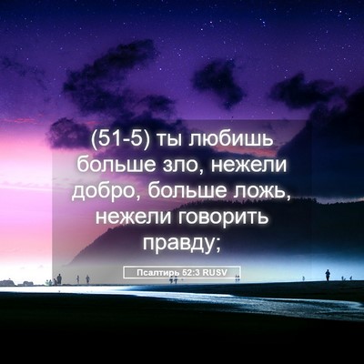 Picture 05 - Псалтирь 52:3 RUSV - (51-5) ты любишь больше зло, - Bible Verse Picture