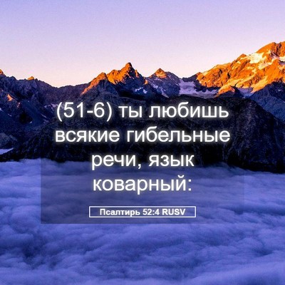 Picture 05 - Псалтирь 52:4 RUSV - (51-6) ты любишь всякие - Bible Verse Picture