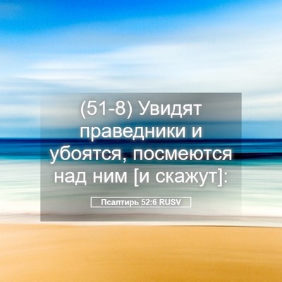 Picture 05 - Псалтирь 52:6 RUSV - (51-8) Увидят праведники и - Bible Verse Picture