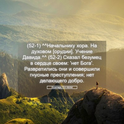 Picture 05 - Псалтирь 53:1 RUSV - (52-1) ^^Начальнику хора. На - Bible Verse Picture