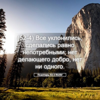 Picture 05 - Псалтирь 53:3 RUSV - (52-4) Все уклонились, - Bible Verse Picture