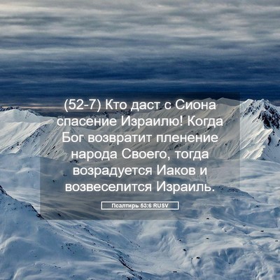 Picture 05 - Псалтирь 53:6 RUSV - (52-7) Кто даст с Сиона - Bible Verse Picture
