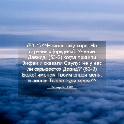 Picture 05 - Псалтирь 54:1 RUSV - (53-1) ^^Начальнику хора. На - Bible Verse Picture