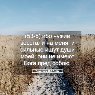 Picture 05 - Псалтирь 54:3 RUSV - (53-5) ибо чужие восстали на - Bible Verse Picture
