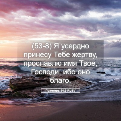 Picture 05 - Псалтирь 54:6 RUSV - (53-8) Я усердно принесу Тебе - Bible Verse Picture