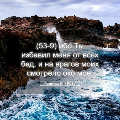 Picture 05 - Псалтирь 54:7 RUSV - (53-9) ибо Ты избавил меня от - Bible Verse Picture