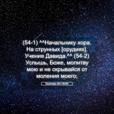 Picture 05 - Псалтирь 55:1 RUSV - (54-1) ^^Начальнику хора. На - Bible Verse Picture