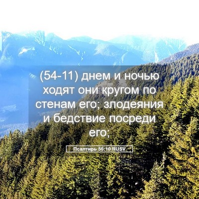 Picture 05 - Псалтирь 55:10 RUSV - (54-11) днем и ночью ходят они - Bible Verse Picture
