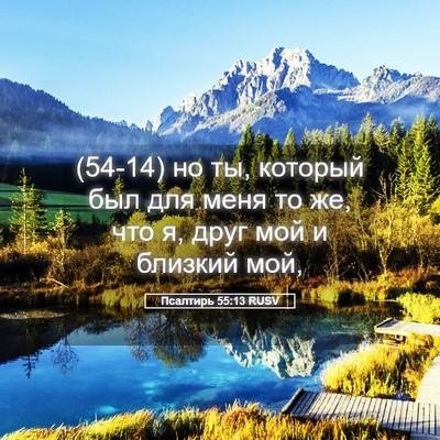 Picture 05 - Псалтирь 55:13 RUSV - (54-14) но ты, который был для - Bible Verse Picture